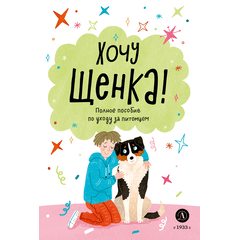 Детская книга "Ухаживаю за питомцем. Хочу щенка!" - 510 руб. Серия: Книжные новинки, Артикул: 5330001