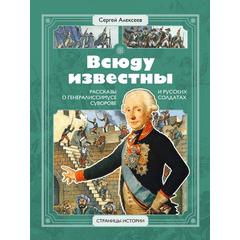 Детская книга "СИ Алексеев. Всюду известны" - 470 руб. Серия: Страницы истории , Артикул: 5800404