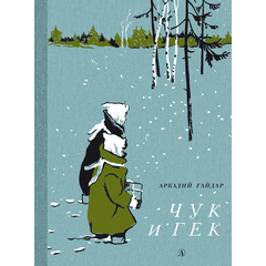 Детская книга "НМ Гайдар. Чук и Гек" - 440 руб. Серия: Наша марка , Артикул: 5701041