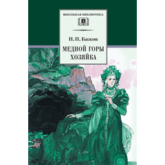 Детская книга "ШБ Бажов. Медной горы хозяйка" - 407 руб. Серия: Школьная библиотека, Артикул: 5200153