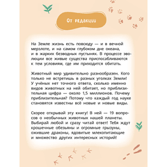 Детская книга "Лева и Лиза знакомятся с необычными животными" - 370 руб. Серия: Лёва и Лиза в поисках ответов, Артикул: 5320004