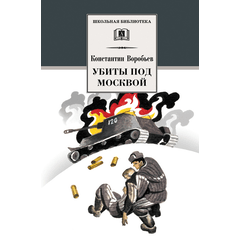Детская книга "ШБ Воробьев. Убиты под Москвой" - 380 руб. Серия: Школьная библиотека, Артикул: 5200191