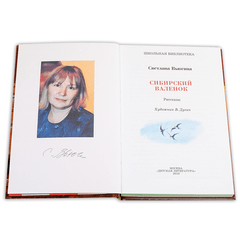 Детская книга "ШБ Вьюгина. Сибирский Валенок" - 270 руб. Серия: Школьная библиотека, Артикул: 5200283