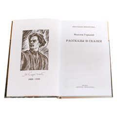 Детская книга "ШБ Горький. Рассказы и сказки" - 350 руб. Серия: Школьная библиотека, Артикул: 5200001