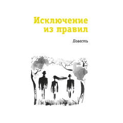 Детская книга "ЛМК Златогорская. Исключение из правил" - 740 руб. Серия: Лауреаты Международного конкурса имени Сергея Михалкова , Артикул: 5400160