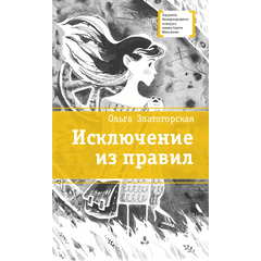 Детская книга "ЛМК Златогорская. Исключение из правил" - 740 руб. Серия: Лауреаты Международного конкурса имени Сергея Михалкова , Артикул: 5400160