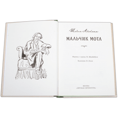 Детская книга "Шолом-Алейхем. Мальчик Мотл" - 296 руб. Серия: Реконструкция , Артикул: 5400407