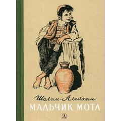 Детская книга "Шолом-Алейхем. Мальчик Мотл" - 296 руб. Серия: Реконструкция , Артикул: 5400407