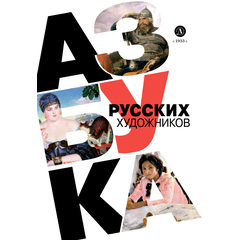 Детская книга "Азбука русских художников" - 630 руб. Серия: Просто об искусстве, Артикул: 5900083