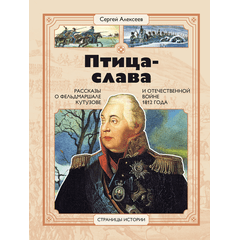 Детская книга "СИ Алексеев. Птица-слава" - 470 руб. Серия: Страницы истории , Артикул: 5800403