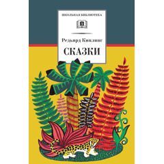 Детская книга "ШБ Киплинг. Сказки" - 315 руб. Серия: Школьная библиотека, Артикул: 5200352