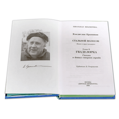 Детская книга "ШБ Крапивин. Гваделорка" - 520 руб. Серия: Школьная библиотека, Артикул: 5200331