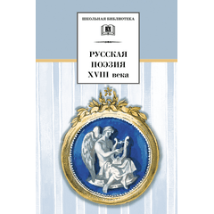 Детская книга "ШБ Русская поэзия XVIII века" - 336 руб. Серия: Школьная библиотека, Артикул: 5200073