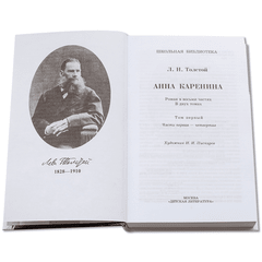 Детская книга "ШБ Толстой Л. Анна Каренина т1(в2т)" - 570 руб. Серия: Школьная библиотека, Артикул: 5200220