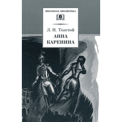 Детская книга "ШБ Толстой Л. Анна Каренина т1(в2т)" - 570 руб. Серия: Школьная библиотека, Артикул: 5200220