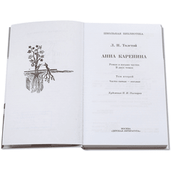 Детская книга "ШБ Толстой Л. Анна Каренина т2(в2т)" - 480 руб. Серия: Школьная библиотека, Артикул: 5200221