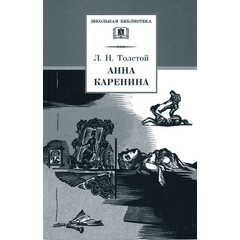 Детская книга "ШБ Толстой Л. Анна Каренина т2(в2т)" - 480 руб. Серия: Школьная библиотека, Артикул: 5200221