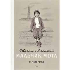 Детская книга "Шолом-Алейхем. Мальчик Мотл в Америке" - 309 руб. Серия: Реконструкция , Артикул: 5400417