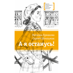 Детская книга "ЛМК Ермакова. Штильман. А я останусь!" - 550 руб. Серия: Книжные новинки, Артикул: 5400175