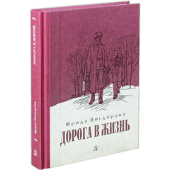 Детская книга "Вигдорова. Дорога в жизнь" - 680 руб. Серия: Пятый переплёт , Артикул: 5400413