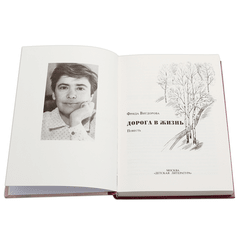 Детская книга "Вигдорова. Дорога в жизнь" - 680 руб. Серия: Пятый переплёт , Артикул: 5400413