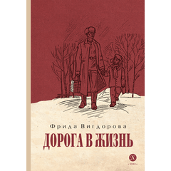 Детская книга "Вигдорова. Дорога в жизнь" - 680 руб. Серия: Пятый переплёт , Артикул: 5400413