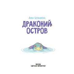Детская книга "Белышева. Драконий остров" - 594 руб. Серия: Вне серии, Артикул: 5400221