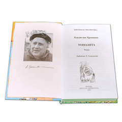 Детская книга "ШБ Крапивин. Тополята" - 480 руб. Серия: Школьная библиотека, Артикул: 5200318