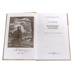 Детская книга "ШБ Пушкин. Маленькие трагедии" - 290 руб. Серия: Школьная библиотека, Артикул: 5200043