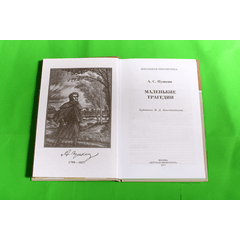 Детская книга "ШБ Пушкин. Маленькие трагедии" - 290 руб. Серия: Школьная библиотека, Артикул: 5200043