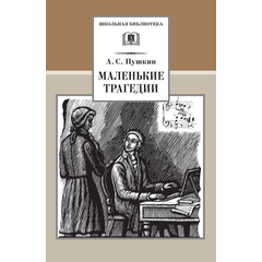 Детская книга "ШБ Пушкин. Маленькие трагедии" - 290 руб. Серия: Школьная библиотека, Артикул: 5200043