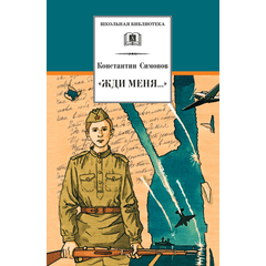 Детская книга "ШБ Симонов. "Жди меня..."" - 370 руб. Серия: Школьная библиотека, Артикул: 5200279