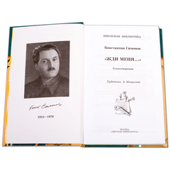 Детская книга "ШБ Симонов. "Жди меня..."" - 370 руб. Серия: Школьная библиотека, Артикул: 5200279
