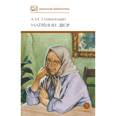 Детская книга "ШБ Солженицын. Матренин двор" - 370 руб. Серия: Школьная библиотека, Артикул: 5200151