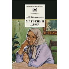 Детская книга "ШБ Солженицын. Матренин двор" - 370 руб. Серия: Школьная библиотека, Артикул: 5200151