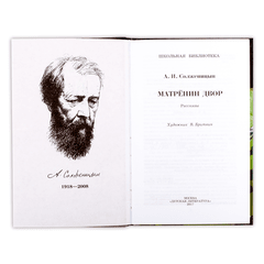 Детская книга "ШБ Солженицын. Матренин двор" - 370 руб. Серия: Школьная библиотека, Артикул: 5200151