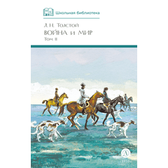 Детская книга "ШБ ТолстойЛ. Война и мир т.2(компл4т)" - 510 руб. Серия: 10 класс, Артикул: 5200027