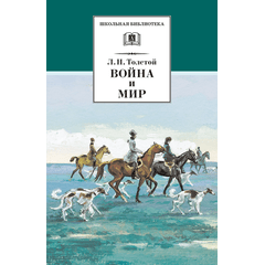 Детская книга "ШБ ТолстойЛ. Война и мир т.2(компл4т)" - 510 руб. Серия: 10 класс, Артикул: 5200027