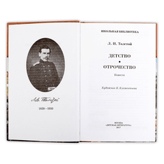 Детская книга "ШБ Толстой Л. Детство, Отрочество" - 380 руб. Серия: Школьная библиотека, Артикул: 5200089