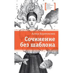 Детская книга "ЛМК Коротовских. Сочинение без шаблона" - 470 руб. Серия: Лауреаты Международного конкурса имени Сергея Михалкова , Артикул: 5400166