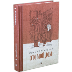 Детская книга "Вигдорова. Это мой дом" - 770 руб. Серия: Пятый переплёт , Артикул: 5400414