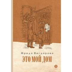 Детская книга "Вигдорова. Это мой дом" - 770 руб. Серия: Пятый переплёт , Артикул: 5400414
