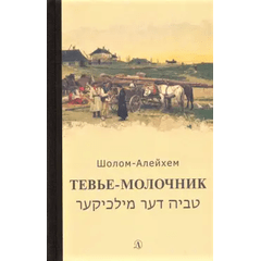 Детская книга "Шолом-Алейхем. Тевье-молочник" - 330 руб. Серия: Пятый переплёт , Артикул: 5400424