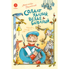 Детская книга "Дорофеев. Солдат удалый, везде бывалый" - 690 руб. Серия: Время сказок, Артикул: 5400473