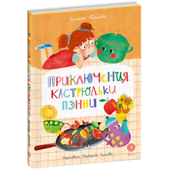 Детская книга "Абишова. Приключения кастрюльки Пэнни" - 550 руб. Серия: Время сказок, Артикул: 5400469