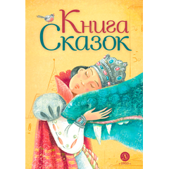 Детская книга "Книга сказок" - 740 руб. Серия: Время сказок, Артикул: 5400453