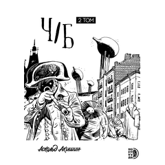 Детская книга "Акишин. Ч/Б том 2." - 1800 руб. Серия: Комиксы, Артикул: 5404011
