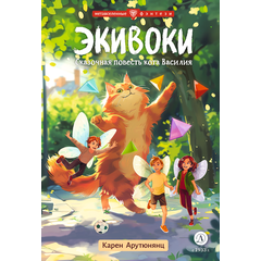 Детская книга "Арутюнянц. Экивоки. Сказочная повесть кота Василия" - 450 руб. Серия: Метавселенные фэнтези, Артикул: 5400729