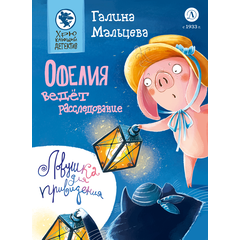 Детская книга "Мальцева. Офелия ведёт расследование. Ловушка для привидения" - 600 руб. Серия: Хрюкающий детектив, Артикул: 5503313