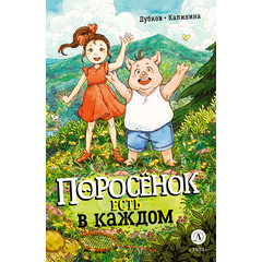 Детская книга "Дубков. Калинина. Поросенок есть в каждом" - 695 руб. Серия: Книжные новинки, Артикул: 5404025